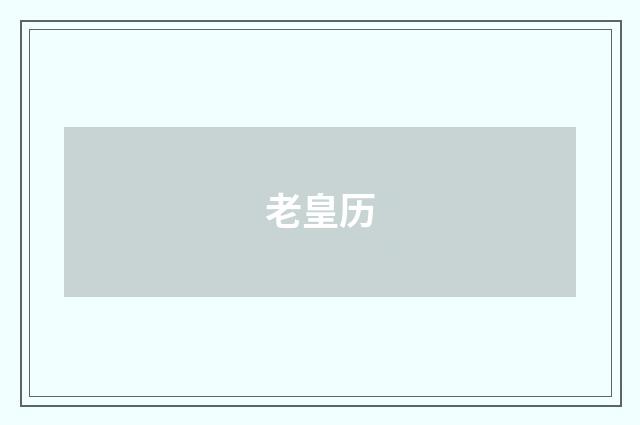 老皇历