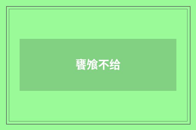 饔飧不给