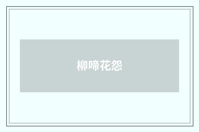 柳啼花怨