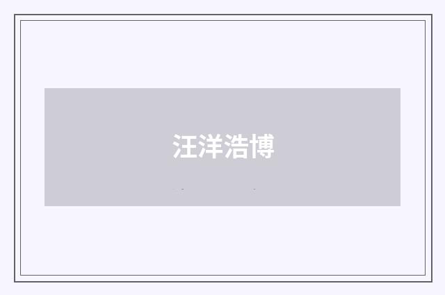 汪洋浩博
