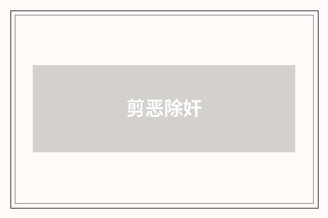 剪恶除奸