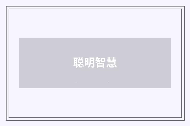 聪明智慧
