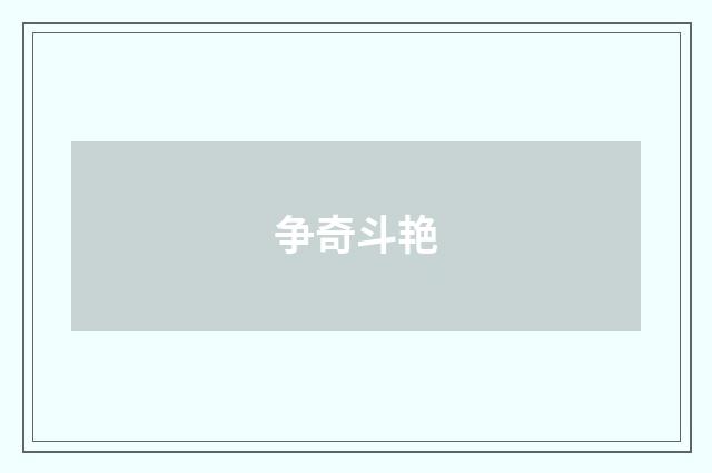 争奇斗艳
