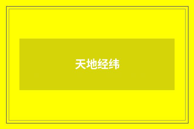 天地经纬