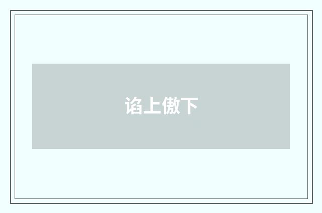谄上傲下