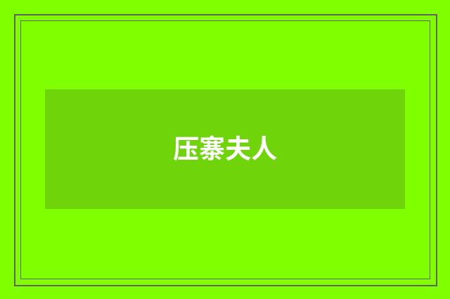 压寨夫人