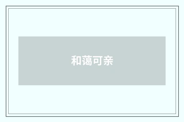 和蔼可亲