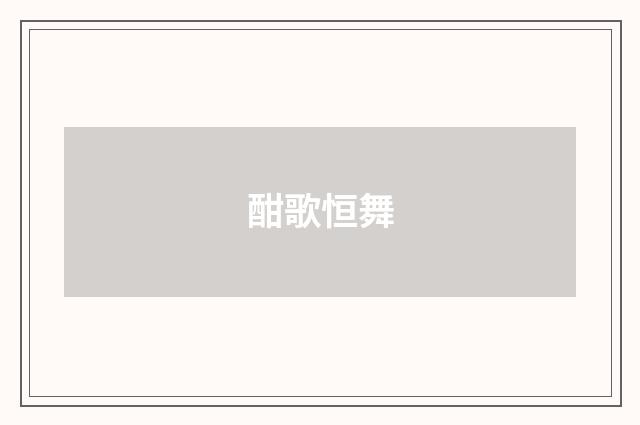 酣歌恒舞