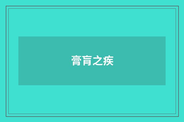 膏肓之疾