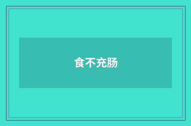 食不充肠