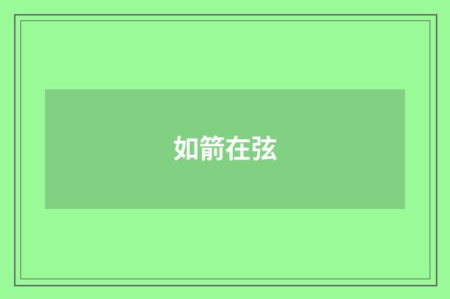 如箭在弦