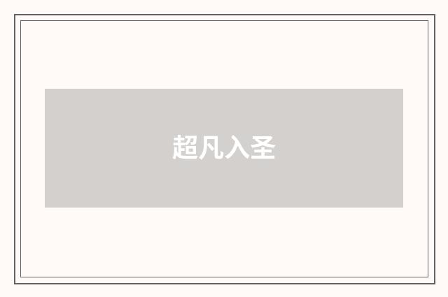 超凡入圣