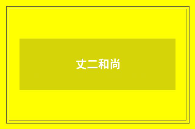 丈二和尚