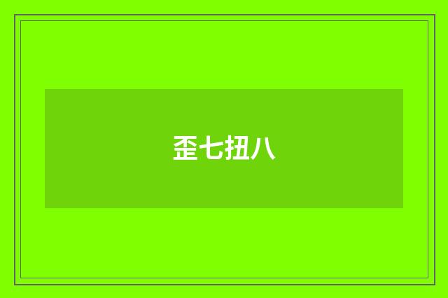歪七扭八