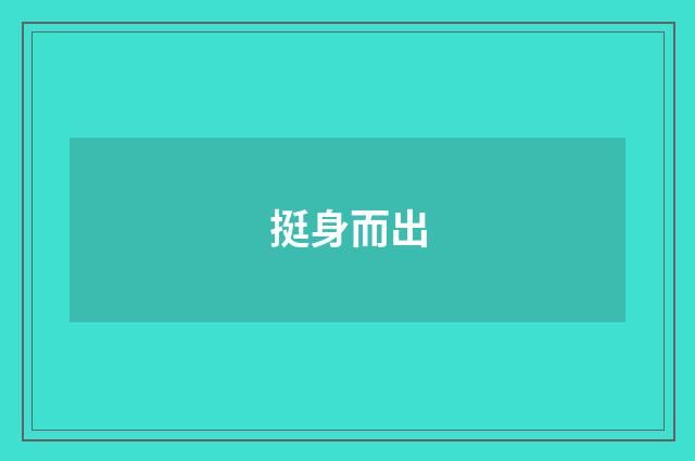 挺身而出