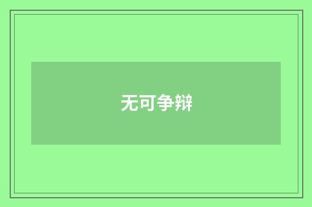 无可争辩