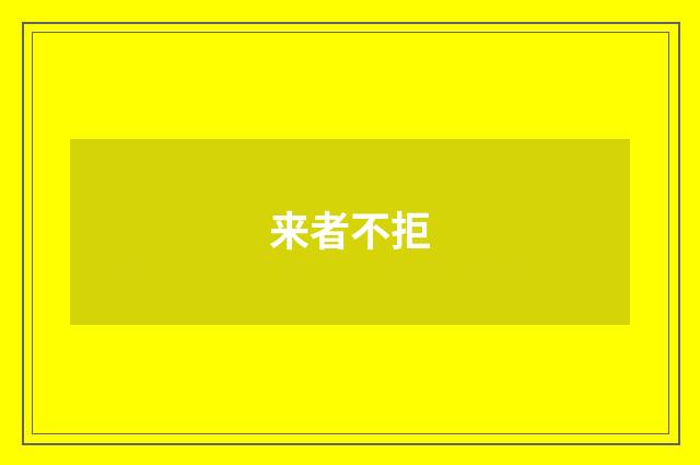 来者不拒