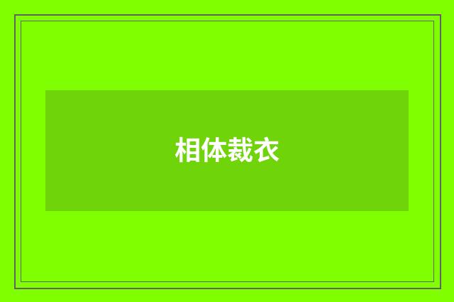 相体裁衣