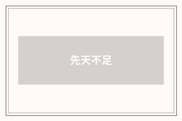 先天不足