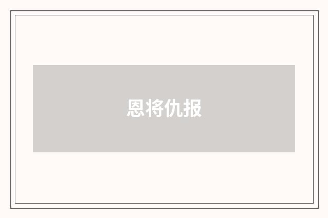 恩将仇报