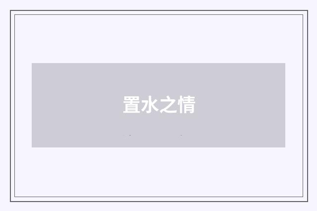 置水之情