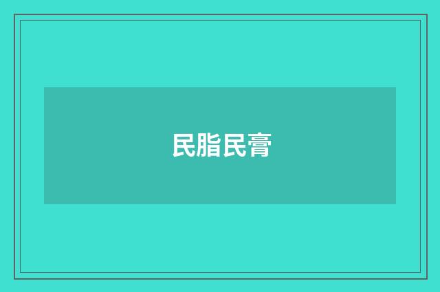 民脂民膏