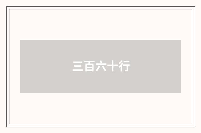 三百六十行