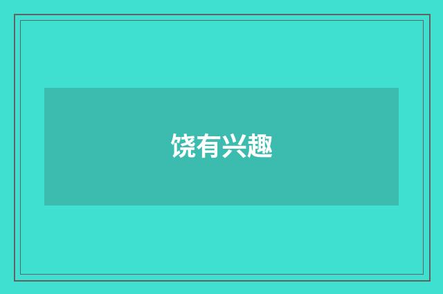 饶有兴趣