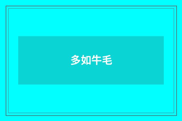 多如牛毛