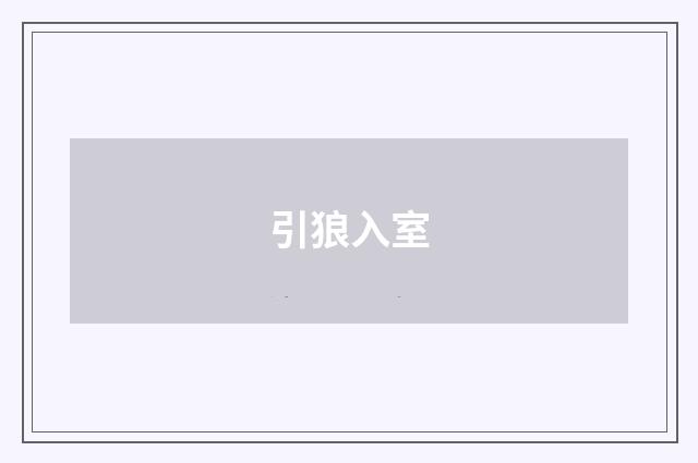引狼入室