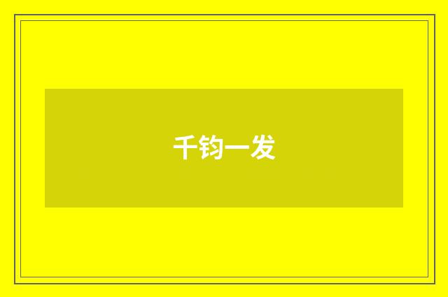 千钧一发