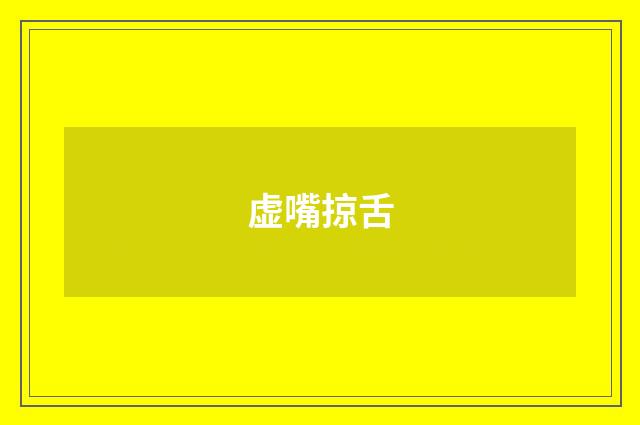 虚嘴掠舌