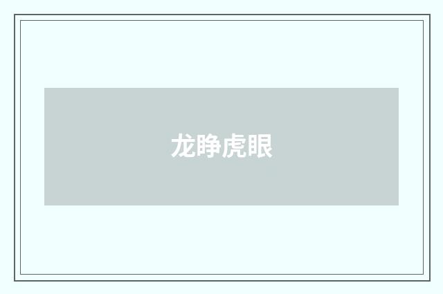 龙睁虎眼