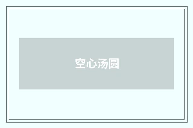 空心汤圆