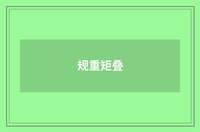 规重矩叠