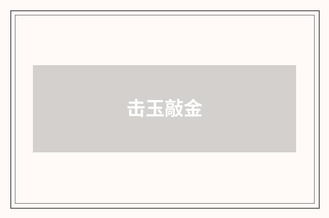 击玉敲金