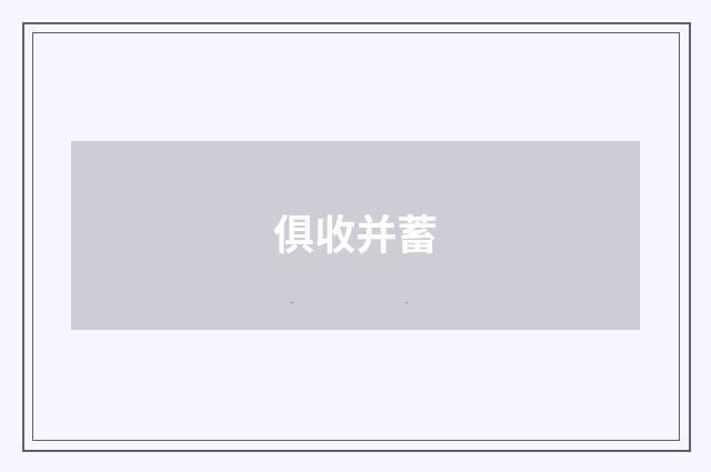 俱收并蓄