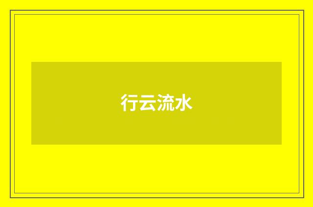 行云流水