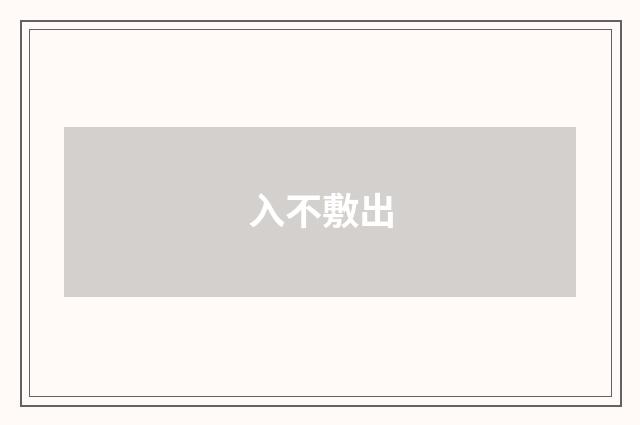 入不敷出