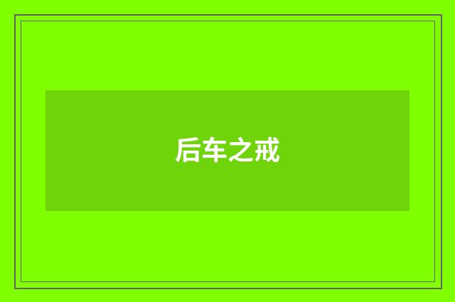 后车之戒