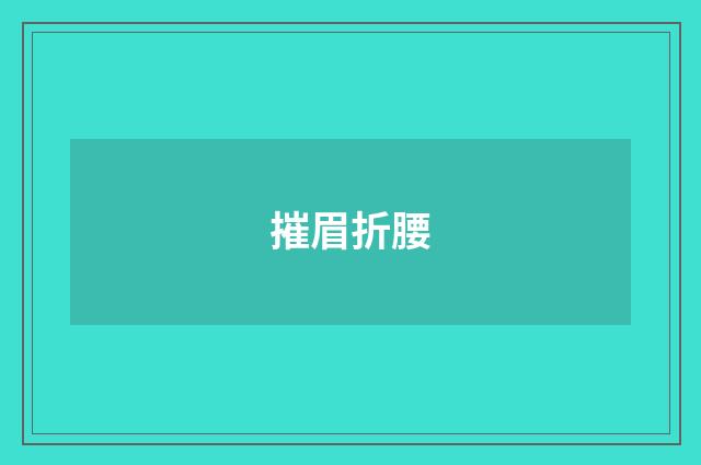 摧眉折腰