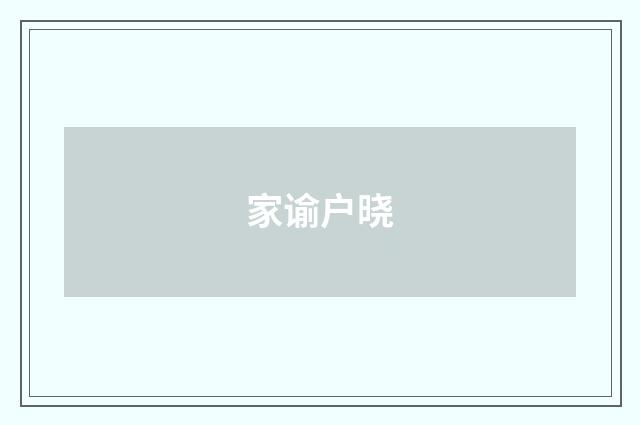 家谕户晓