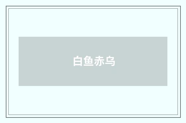 白鱼赤乌