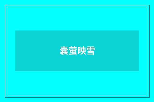 囊萤映雪