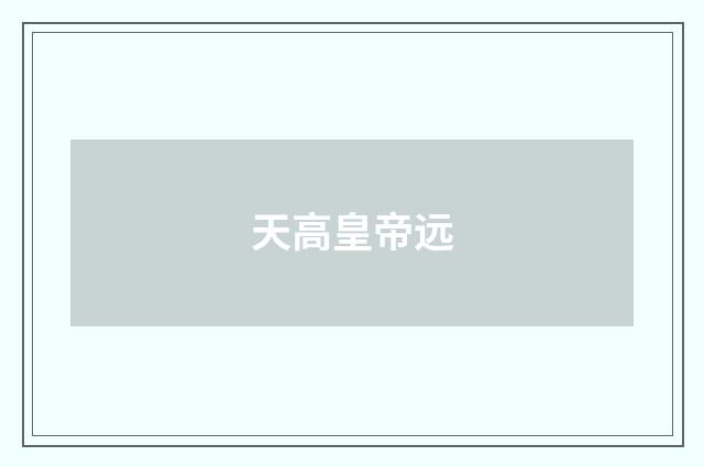 天高皇帝远