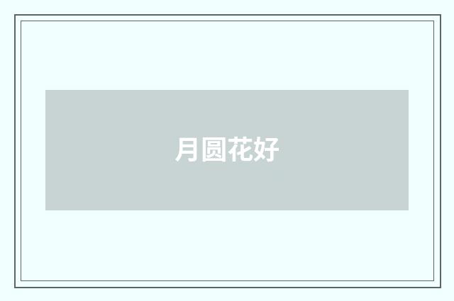 月圆花好