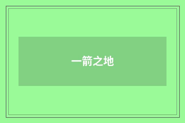 一箭之地