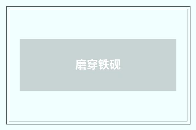 磨穿铁砚