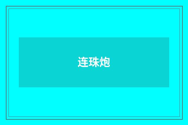 连珠炮
