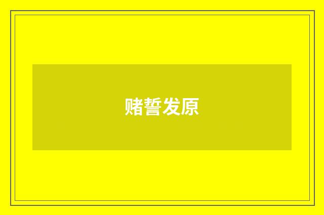 赌誓发原